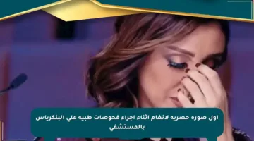 أول صورة حصرية لأنغام أثناء إجراء فحوصات طبية على البنكرياس بالمستشفى